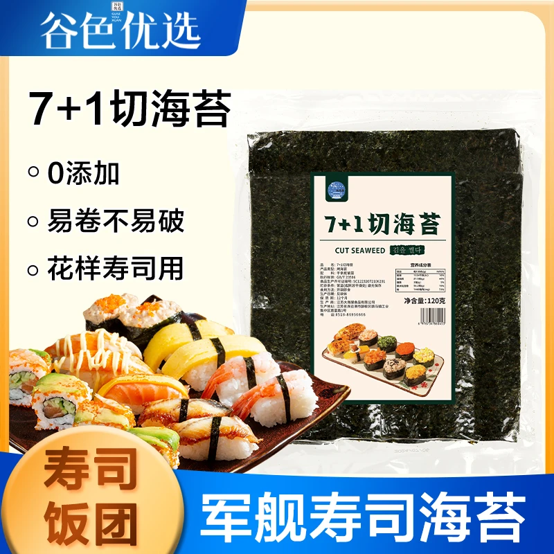 大岗屋7+1切军舰海苔 高品质军舰手握寿司6切海苔切片条料理食材