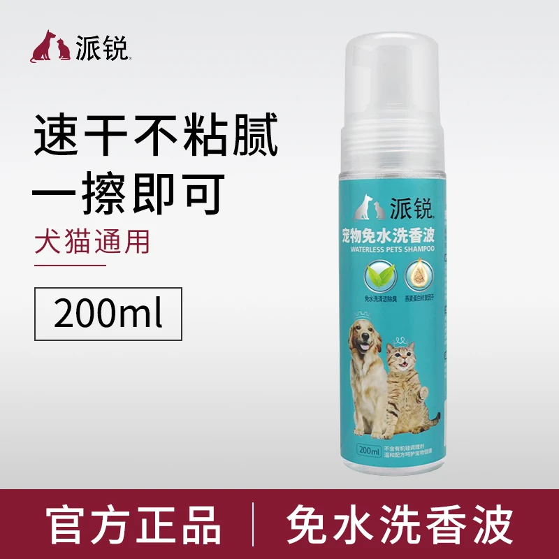 派锐宠物免水洗香波沐浴露狗猫咪泡沫浴液干洗200ml清洁用品去污