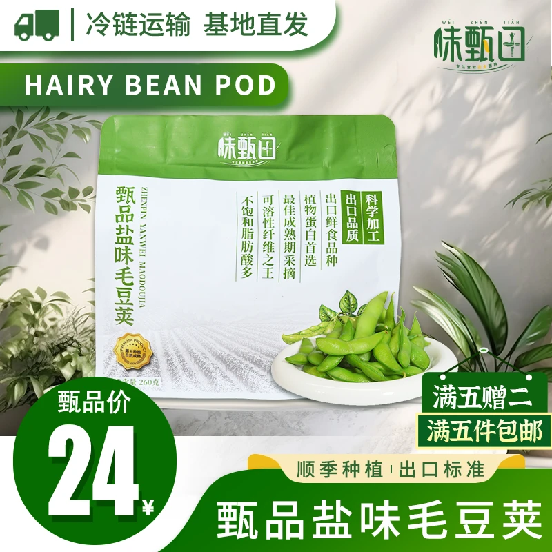 味甄田 新鲜现摘毛豆荚260g 盐水卤毛豆荚 鲜冻蔬菜 健康轻食
