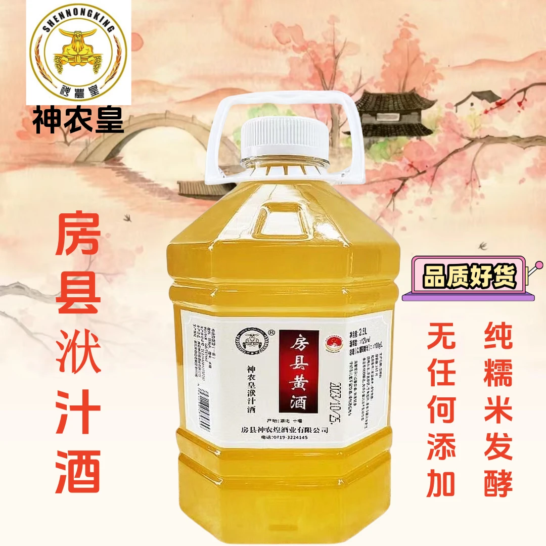 正宗湖北房县神农皇黄酒洑汁酒5斤正品手工无添加糯米酒桶装