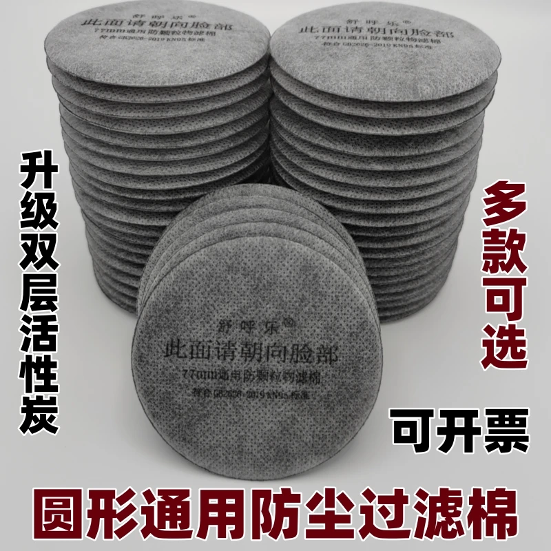 舒呼乐圆形通用口罩过滤棉防毒防尘面具加厚活性炭滤芯滤纸防粉尘