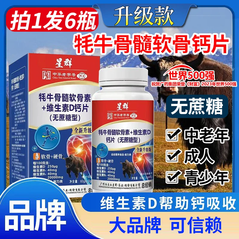 【拍1发6瓶】星群牦牛骨髓软骨素维D钙片中老年人60粒/瓶