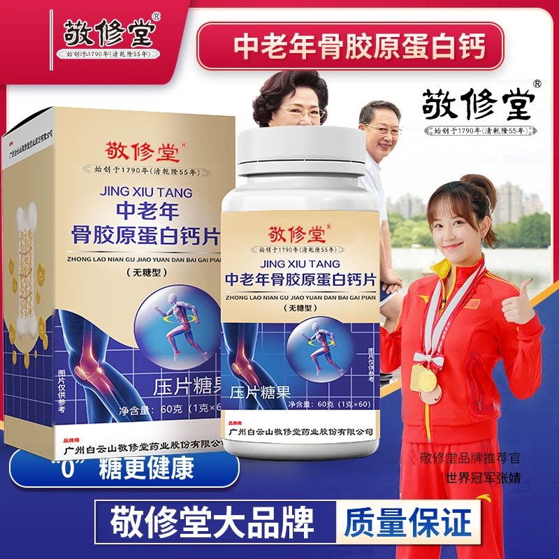 【拍1发6瓶】敬修堂中老年骨胶原蛋白钙片营养官方正品60粒/瓶