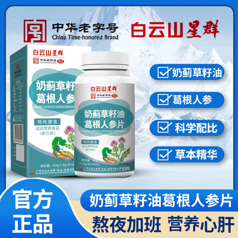 【拍1发6瓶】白云山星群奶蓟草籽油葛根人参片滋补60粒/瓶