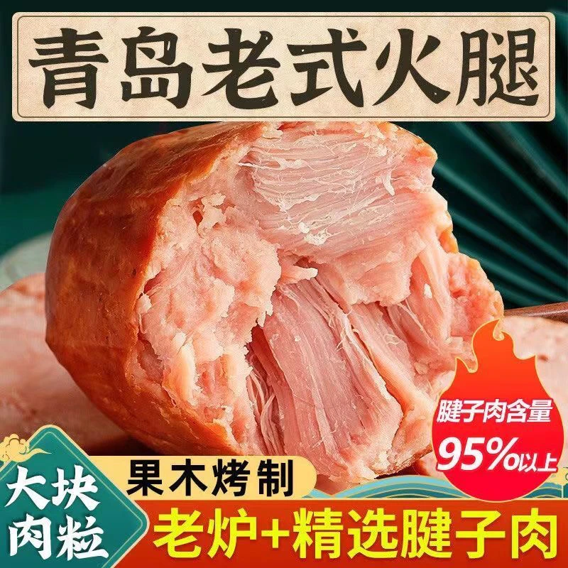 【非物质文化遗产】青岛老火腿9.9/根350g果木熏烤腱子肉