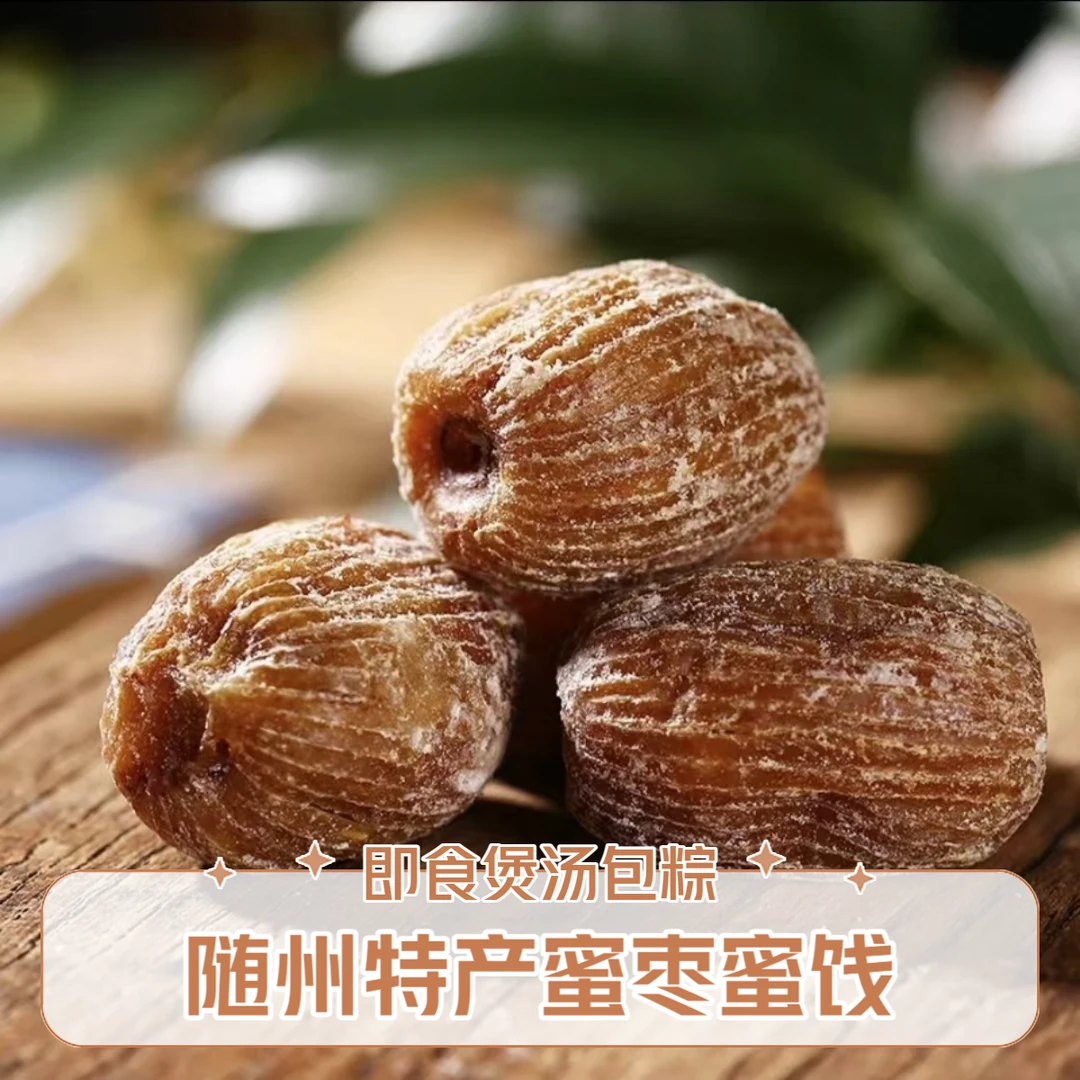 【年货节福利】随州特产随裕蜜枣干蜜饯煲汤包粽即食美味零食无添加