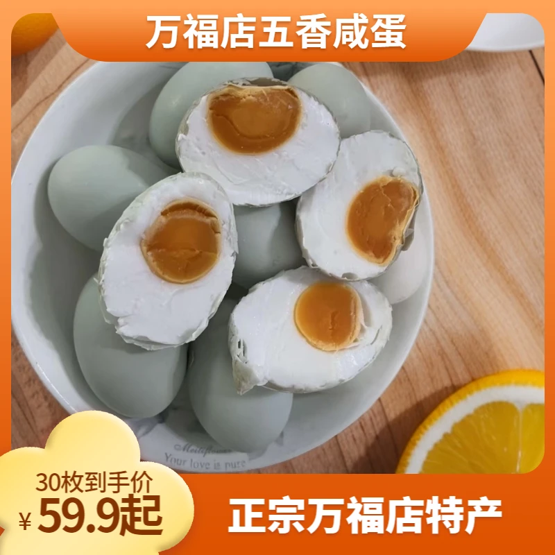 【礼遇精选】正宗万福店五香咸蛋咸淡适中手工制作万福特产30枚包邮