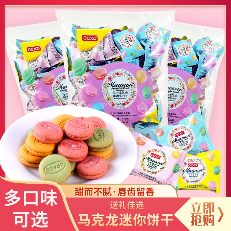 OCOCO网红马卡龙夹心迷你小饼干376g袋装休闲办公室宿舍零食食品