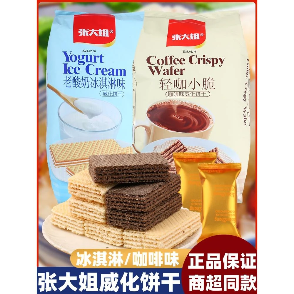 张大姐威化饼干袋装老酸奶咖啡冰淇淋网红饼干办公室休闲儿童零食