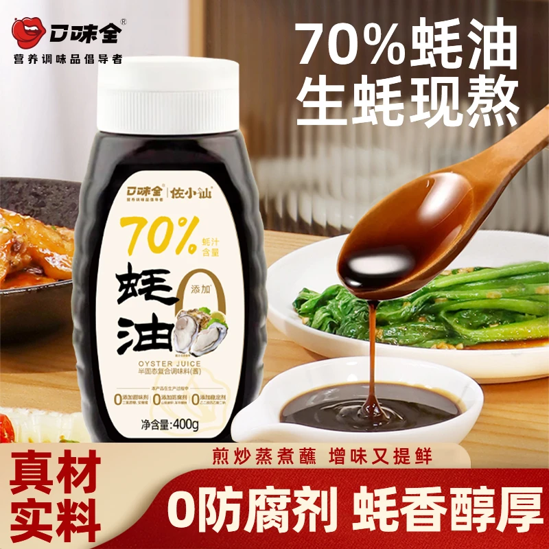口味全】蚝油70%蚝汁含量400g浓缩耗油减盐炒菜凉拌调家用挤挤瓶