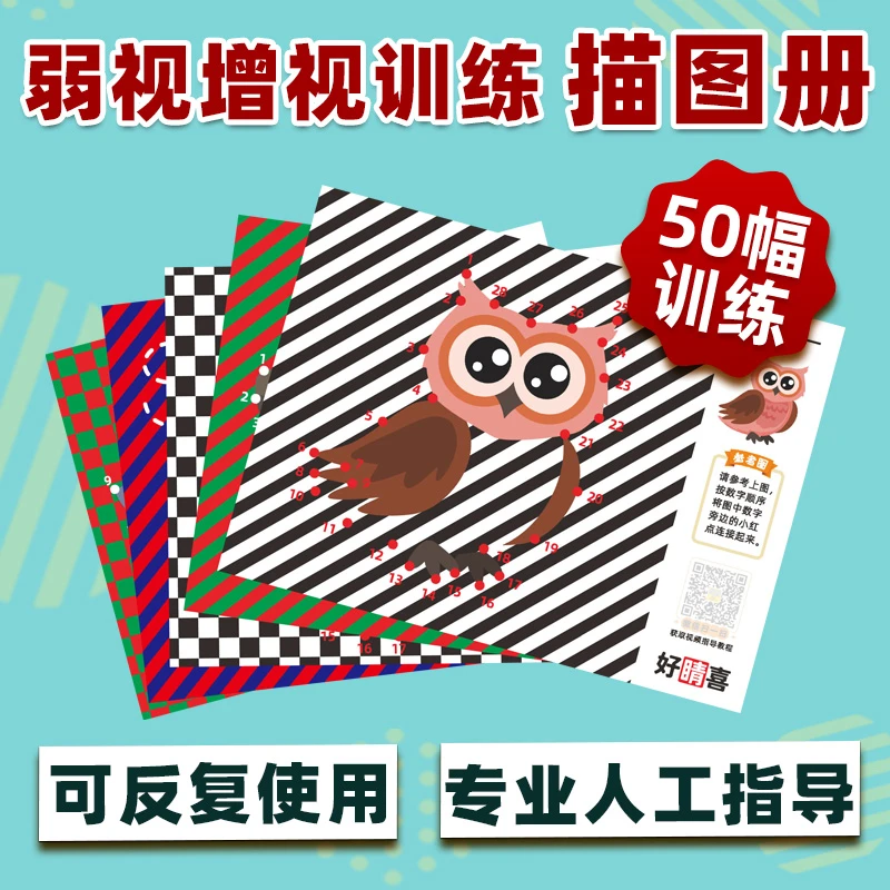 好睛喜弱视训练描图册远视矫正精细描红本儿童