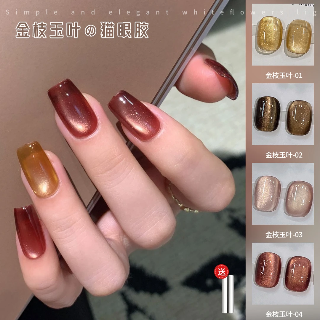 【菊籽老师推荐】美甲金枝玉叶猫眼黄金富贵猫眼新款显白指甲油胶