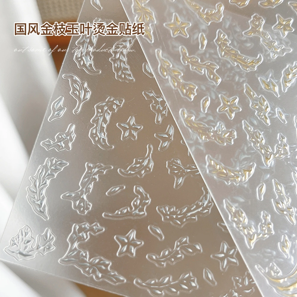 【菊籽老师推荐】国风金枝玉叶美甲贴纸烫金植物叶片图案指甲装饰