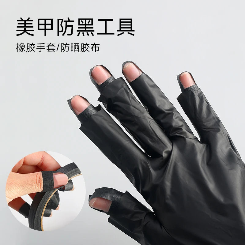 【菊籽老师推荐】防黑手套美甲烤灯照灯一次性隔离紫外线黑色美纹纸