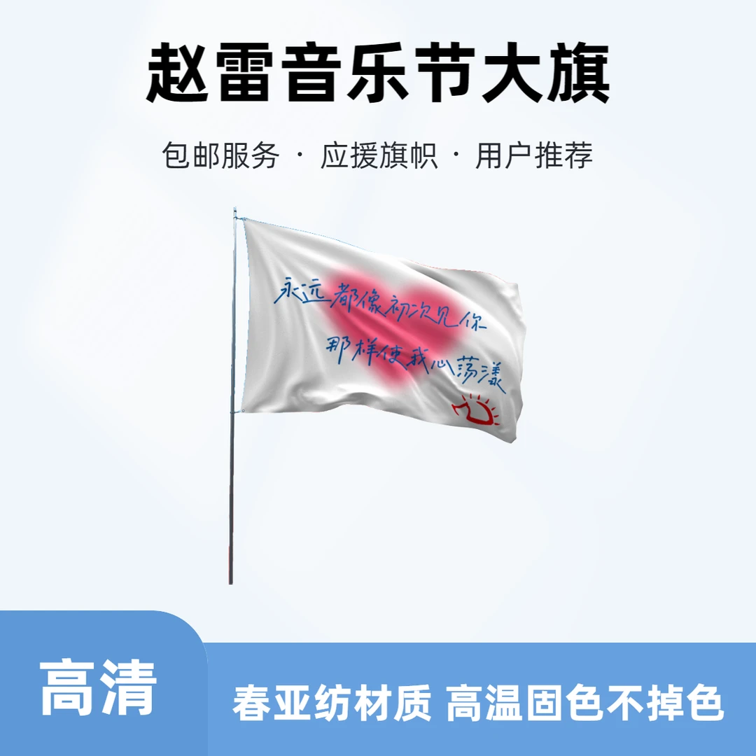 赵雷旗帜音乐节旗子赵雷演唱会旗帜没有信号赵雷旗子应援旗帜定做