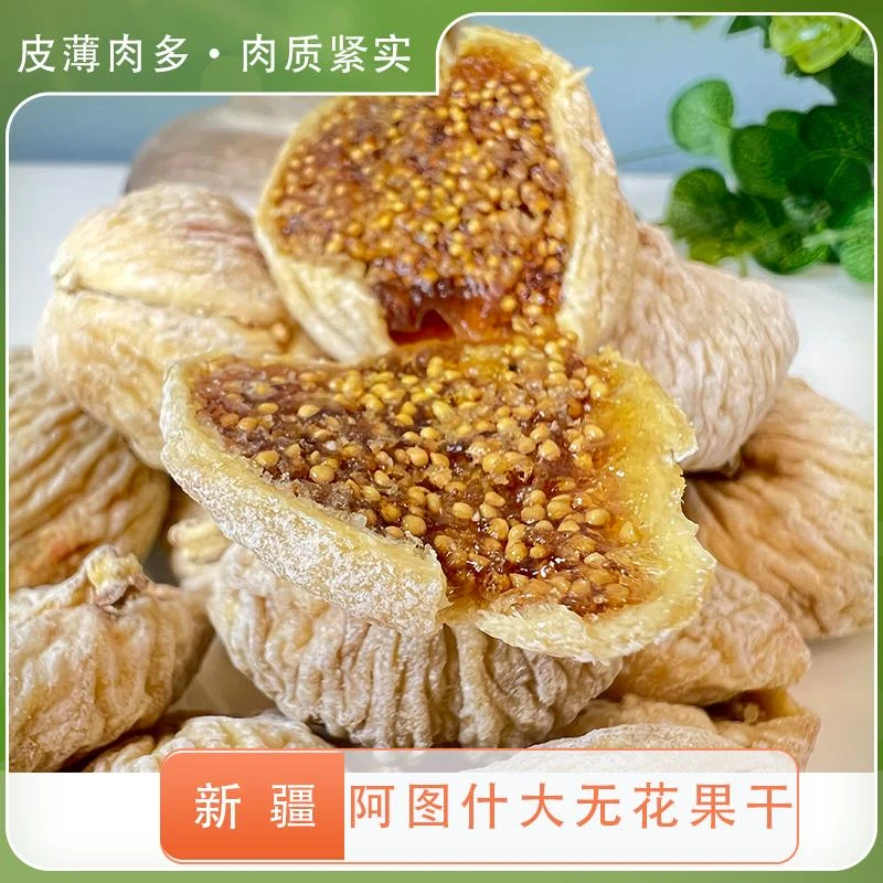 新疆特产干果阿图什大颗粒无花果干无添加自然晒干进口办公室零食