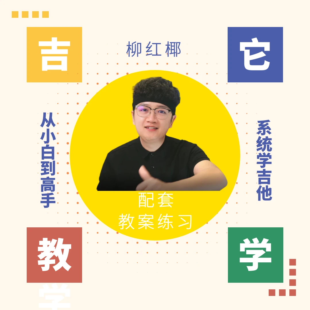柳红椰框架手型极简学习法综合课基本功-弹唱-指弹-指板逻辑