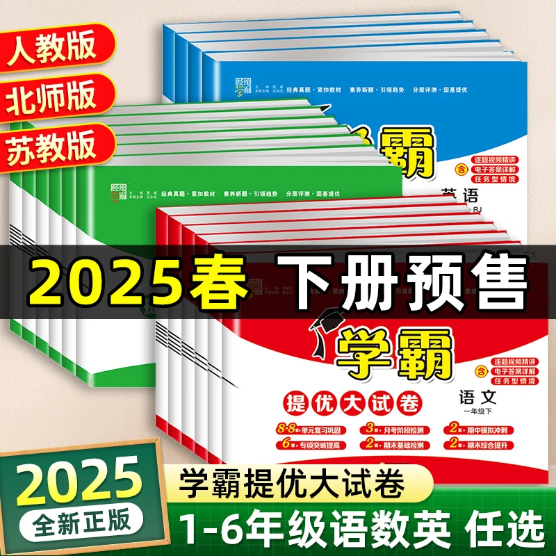 25春下册新版小学学霸提优大试卷1-6年级语数英同步单元期末卷