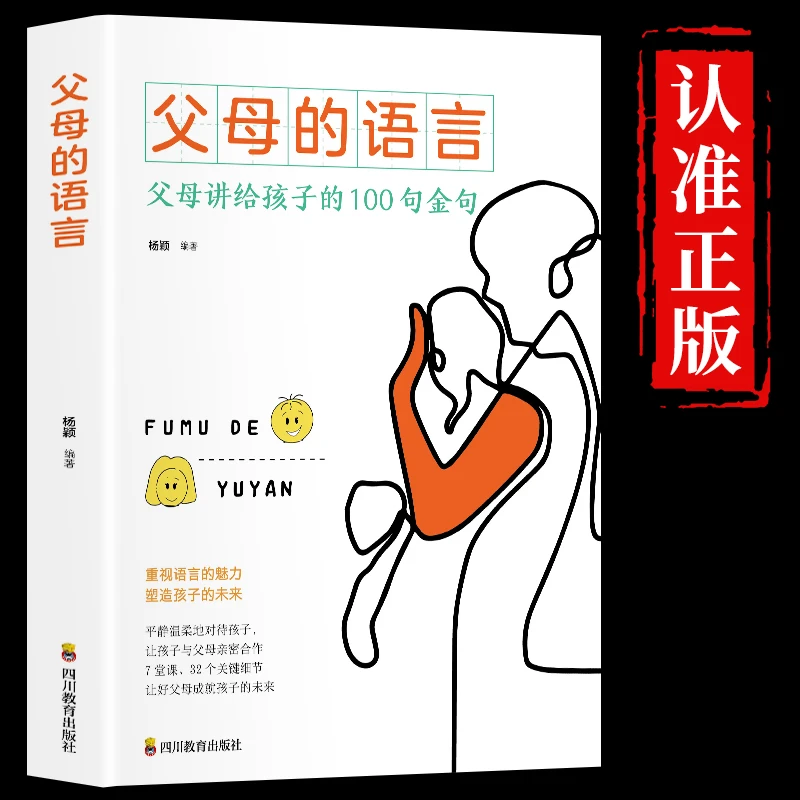 父母的语言育儿书籍父母阅读樊读书正面管教不吼不叫教育孩子的书