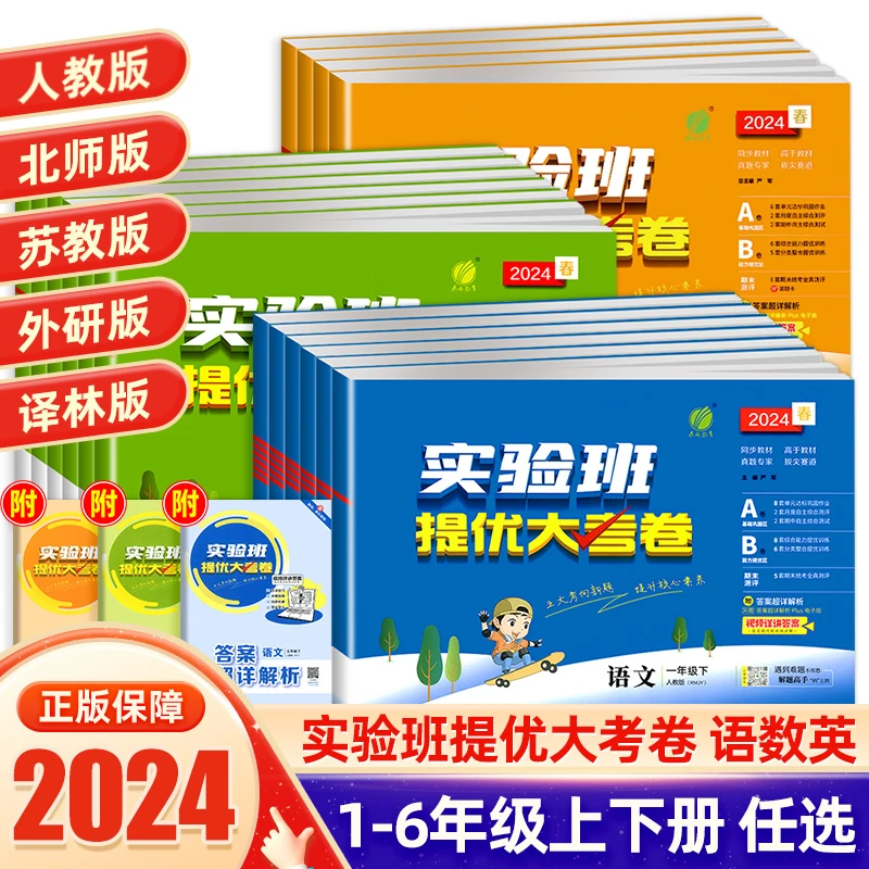 24春实验班提优大考卷1-6年级语文数学英语人教版单元同步测试卷