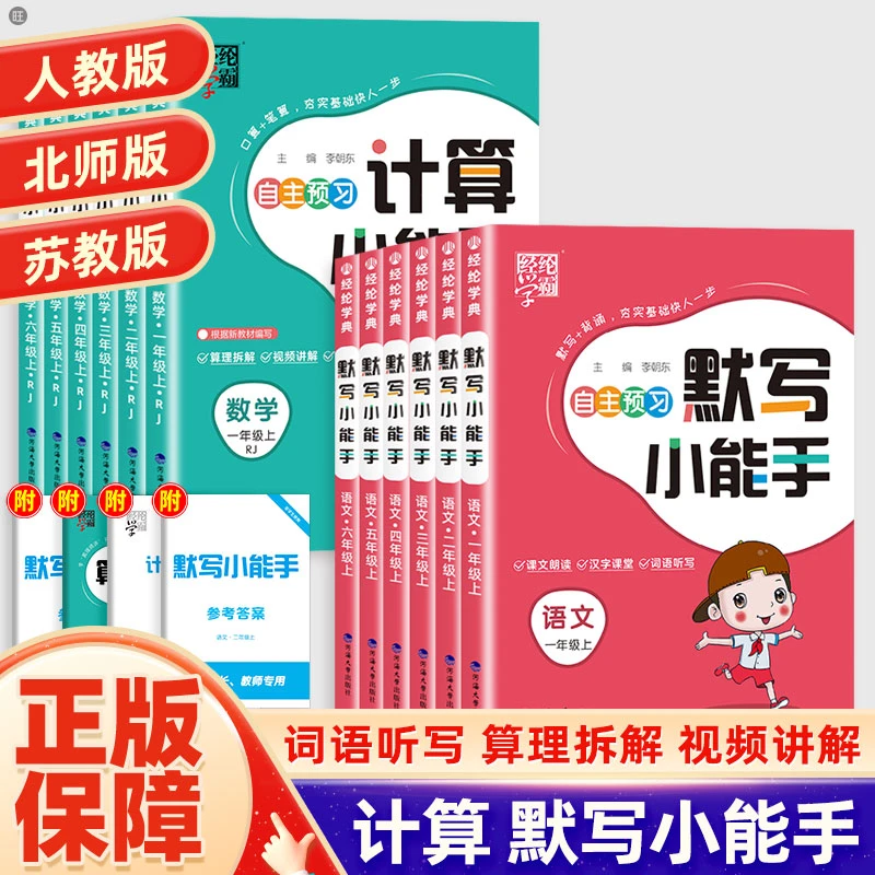 25春新版经纶学霸计算默写能手小学1-6年级上下册语数人北师苏教