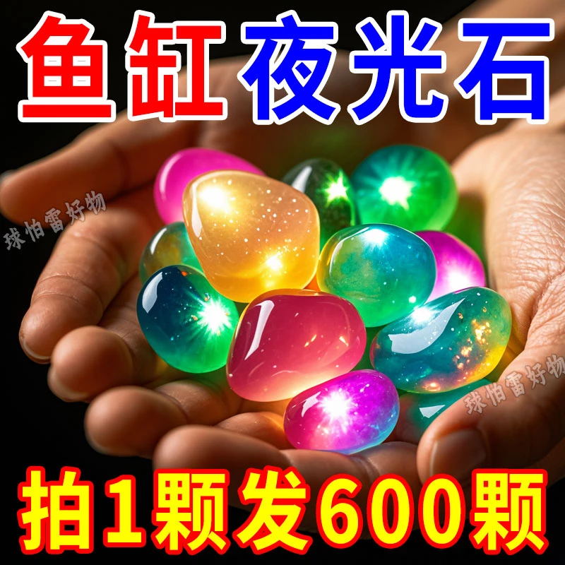 夜光石荧光石头超亮水族造景彩色石头发光石鱼缸造景摆件