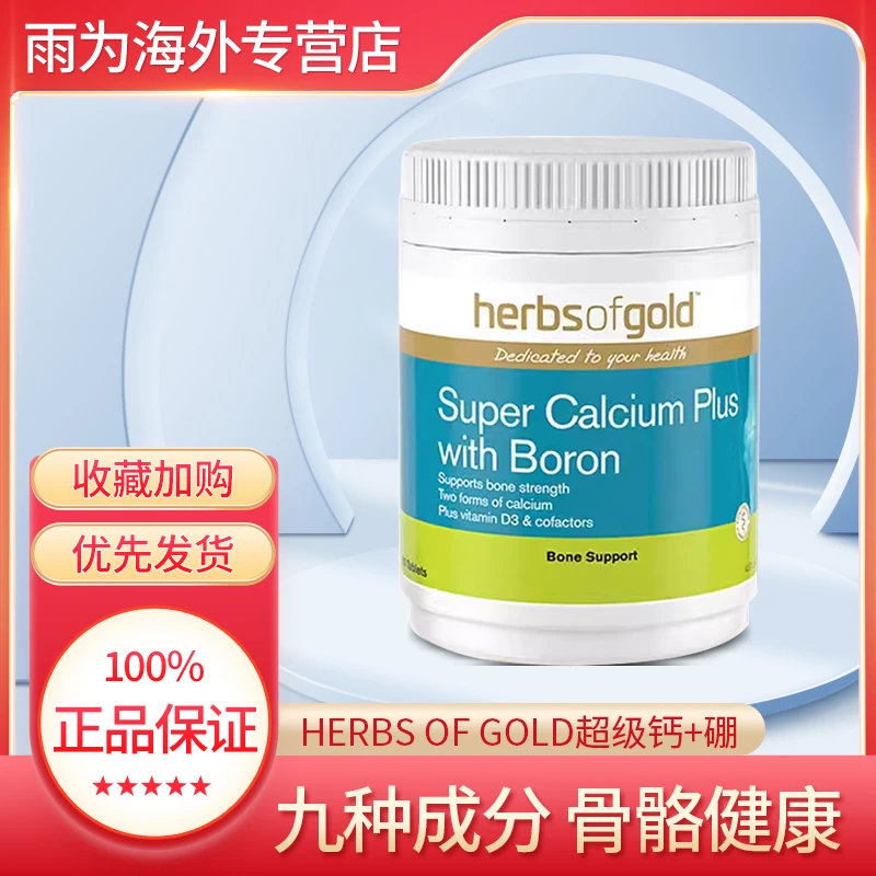 herbsofgold和丽康超级钙加硼180粒DK加强钙柠檬酸钙高钙补充