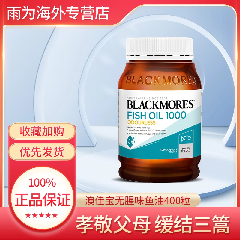 BLACKMORES澳佳宝无腥深海鱼油软胶囊欧米伽3中老年保健400粒