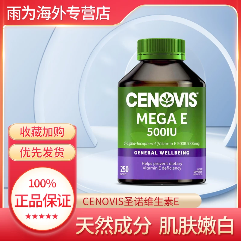 Cenovis圣诺维生素E软胶囊250粒萃益维VE