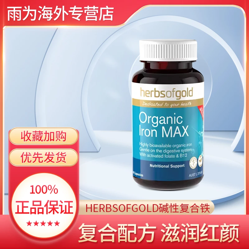 Herbsofgold和丽康补铁小棕丸30粒有机铁元素胶囊孕妇孕期