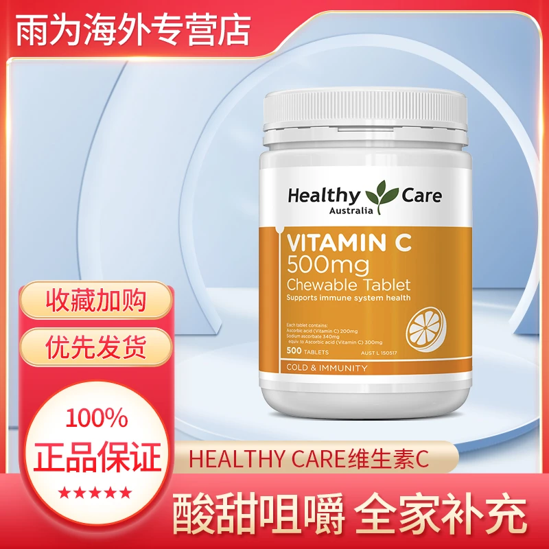 Healthy Care维C咀嚼片500粒补充VC维他命HC维生素C