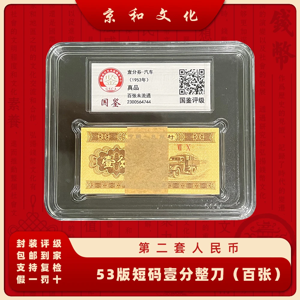 第二套人民币保真短码面值1分 整刀 纸币 卡车 收藏53001鉴定真品