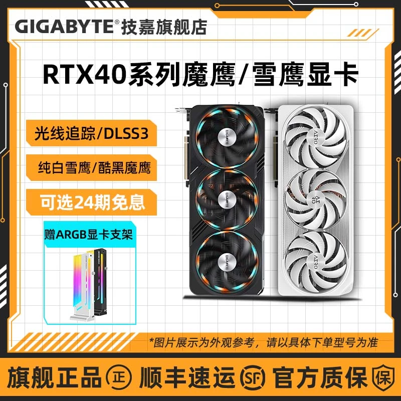 【24期分期免息】RTX4080SUPER/4070TiS/4060技嘉雪鹰魔鹰独立显卡