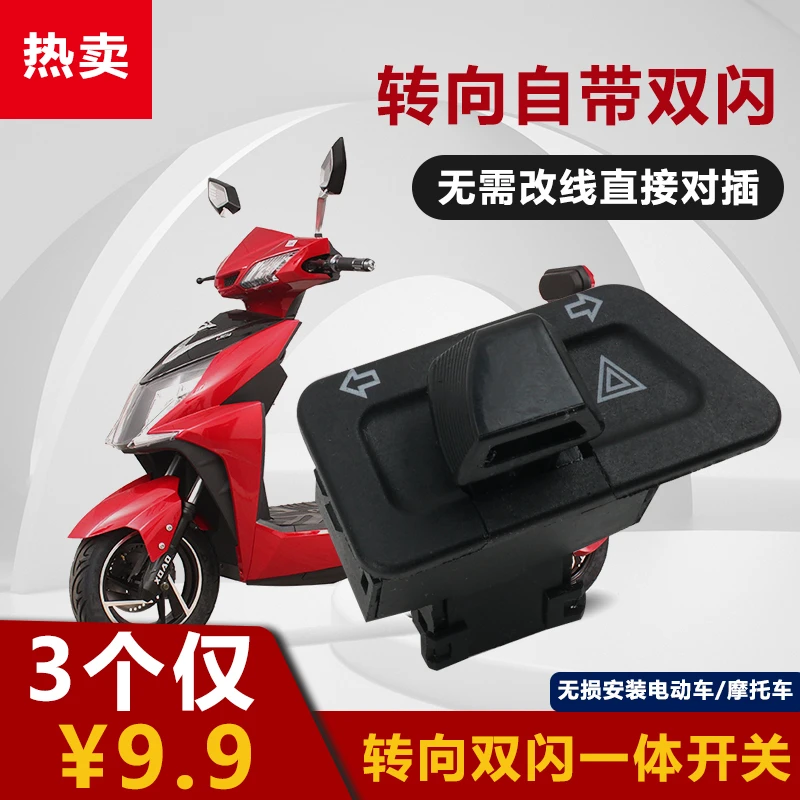 电动车通用双闪开关危险灯四闪摩托车改装车灯双跳灯