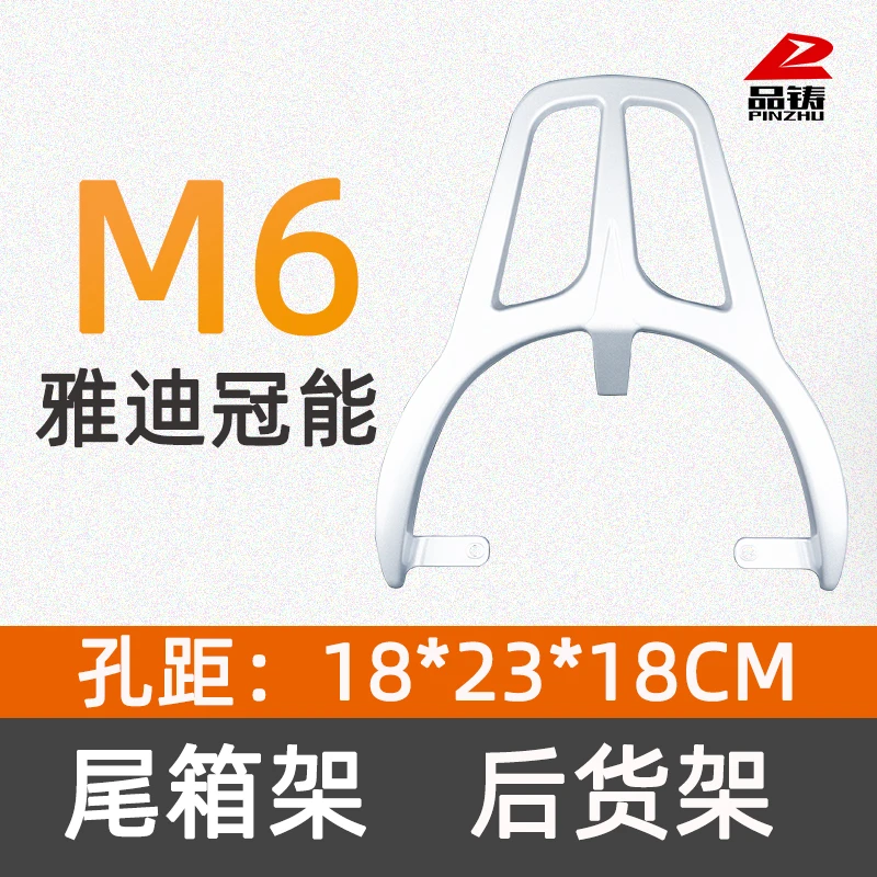 适用雅迪冠能M6电动车后货架后尾箱支架靠背改尾箱架铝合金后尾架