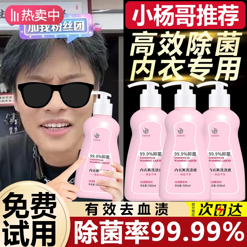 100%杀菌内衣裤清洗剂洗衣液去血渍去黄女男士专用抑菌抗霉菌除菌