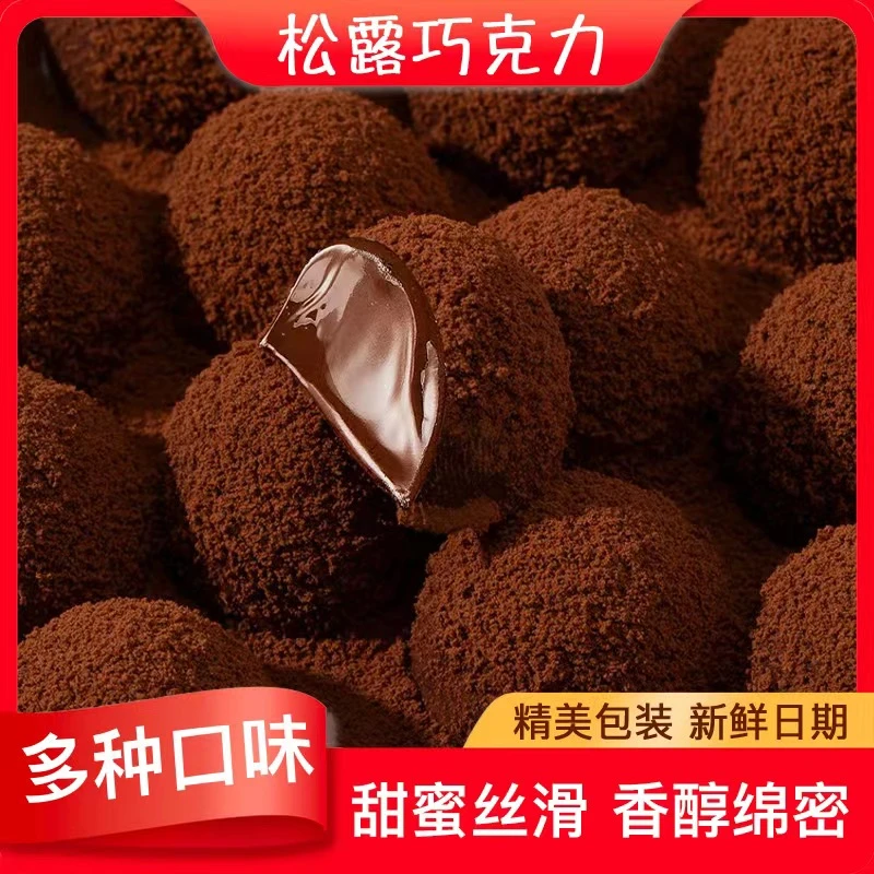 【爆款松露】巧遇松露巧克力130颗送礼办公室零食圣诞松露巧克力