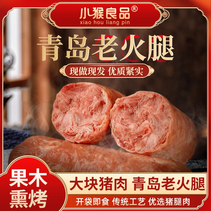 【小猴良品】传统工艺果木老青岛火腿特产300g/根（到手5根）