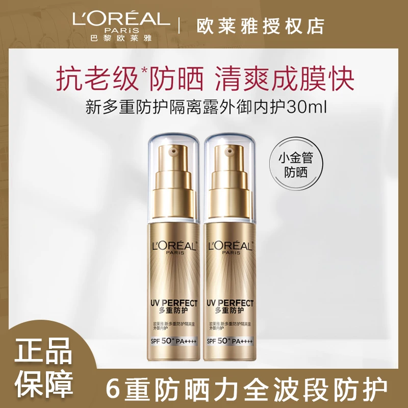 欧莱雅防晒小金管面部防晒霜隔离霜保湿防紫外线防晒乳SPF50+护肤