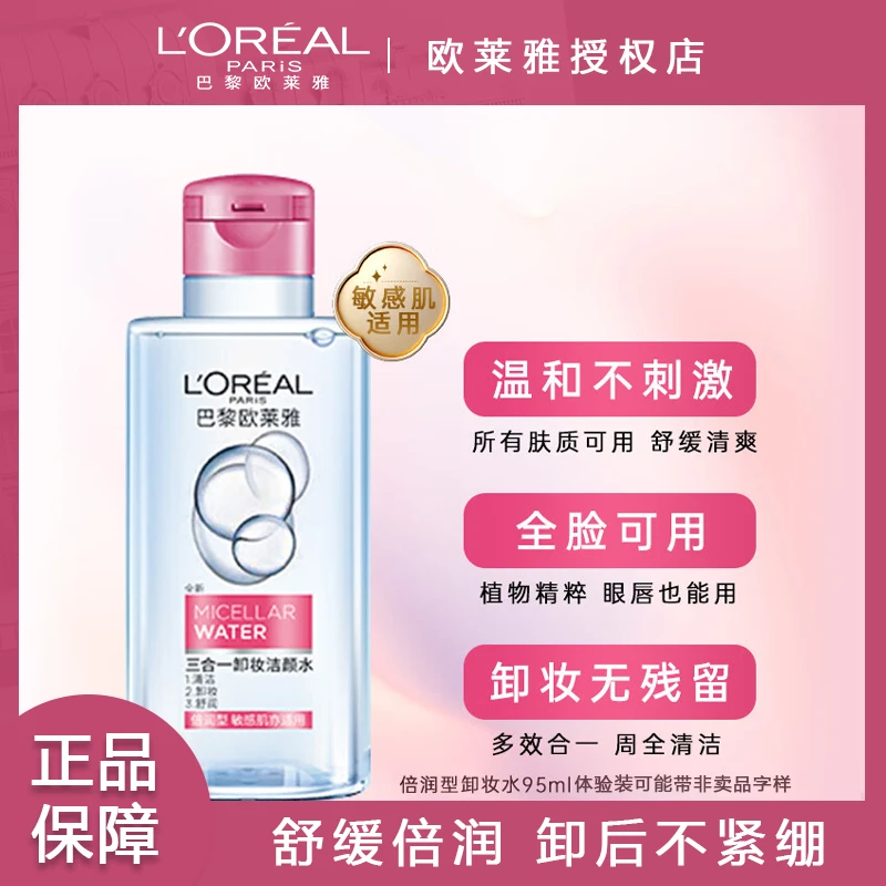欧莱雅卸妆水眼唇脸部三合一卸妆洁颜水温和深层清洁无刺激卸妆水