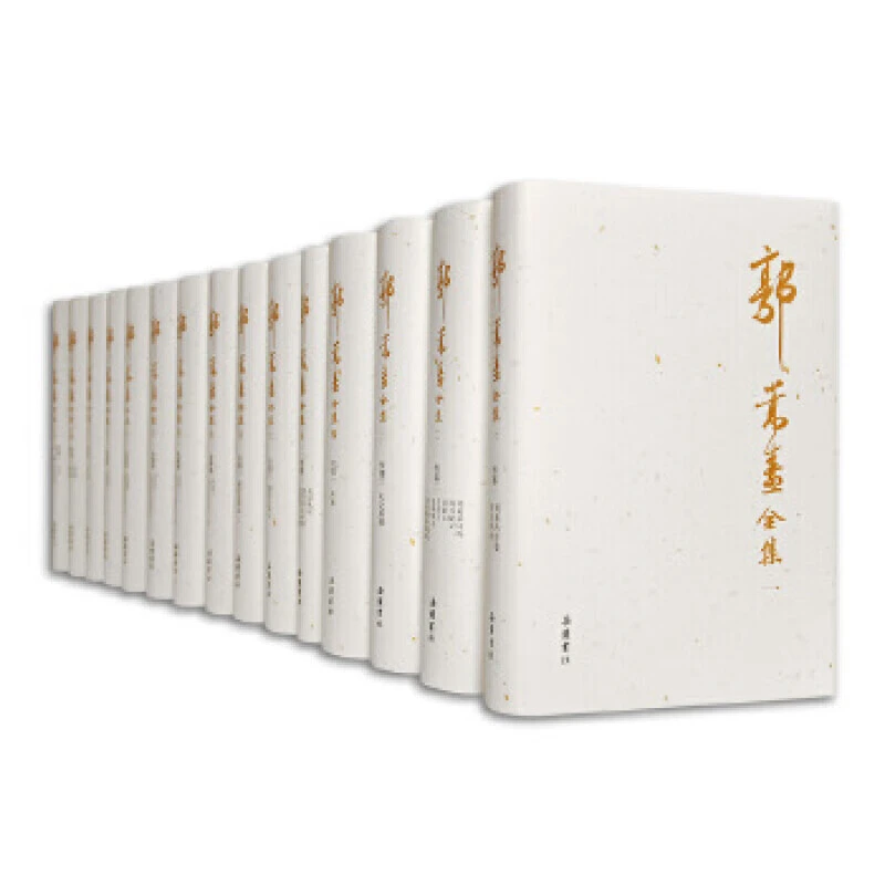 【微瑕中通发货】郭嵩焘全集（全十五册） 岳麓书社