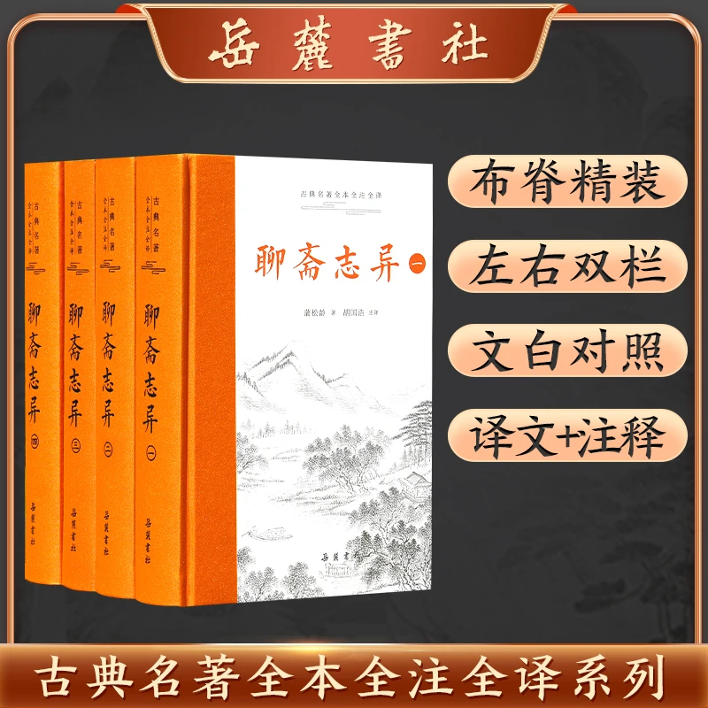 【三全本】聊斋志异（全4册）全本全注全译 蒲松龄 胡国浩 岳麓书社