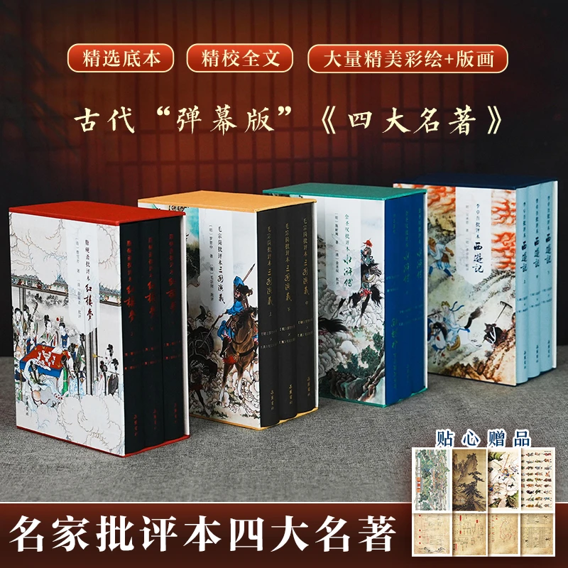 名家批评本四大名著（2024版12册）三国演义 水浒传 西游记 红楼梦