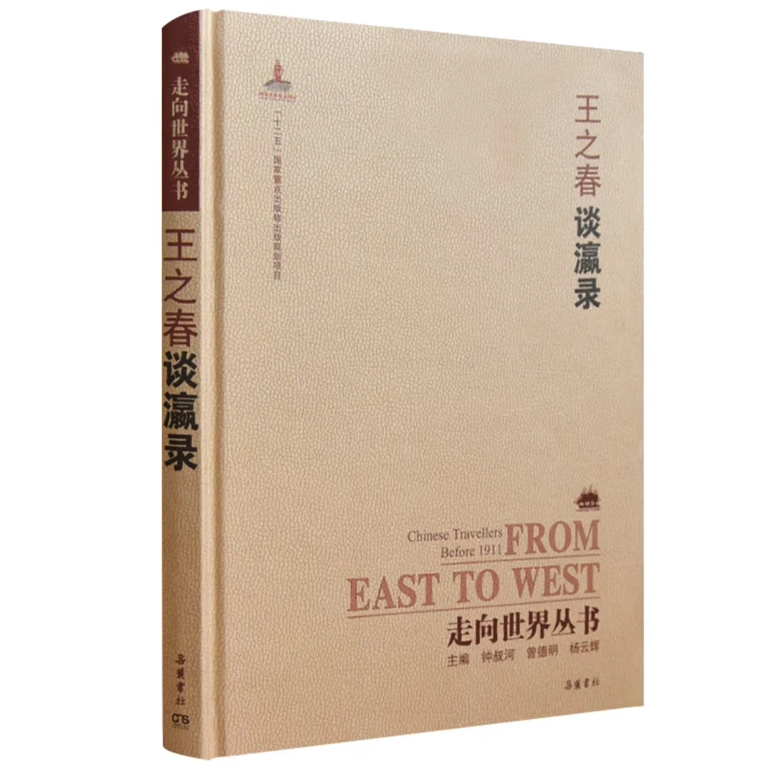 【一】走向世界丛书续编 单册出售 岳麓书社