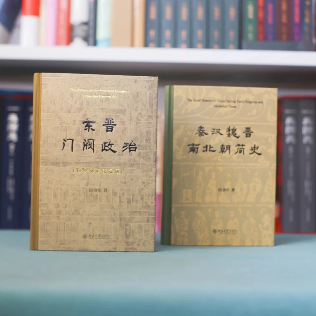【微瑕不退换】【刷边】《东晋门阀政治》+《秦汉魏晋南北朝简史》
