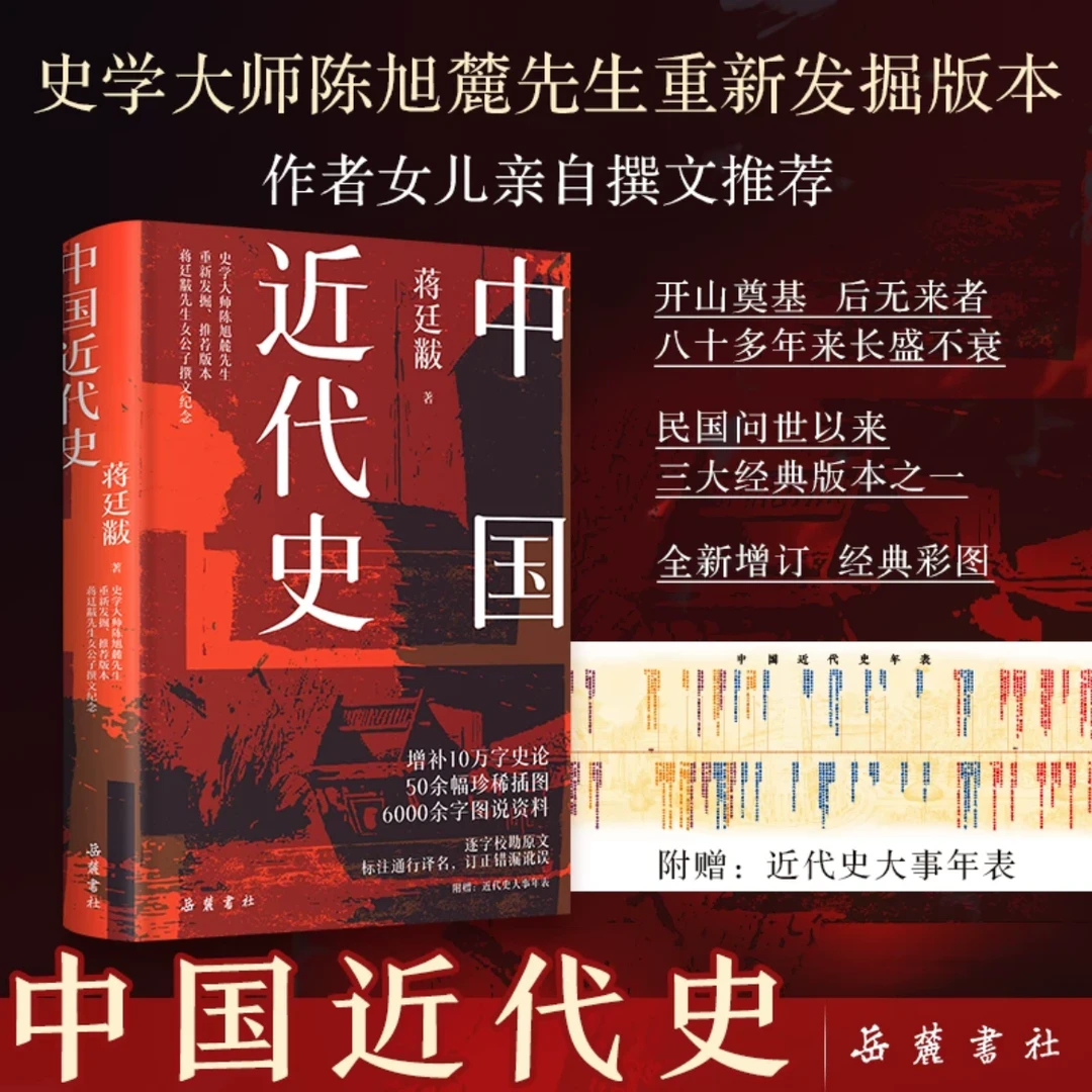 中国近代史（插图版）蒋廷黻 历史书籍 32开精装 中国史 岳麓书社