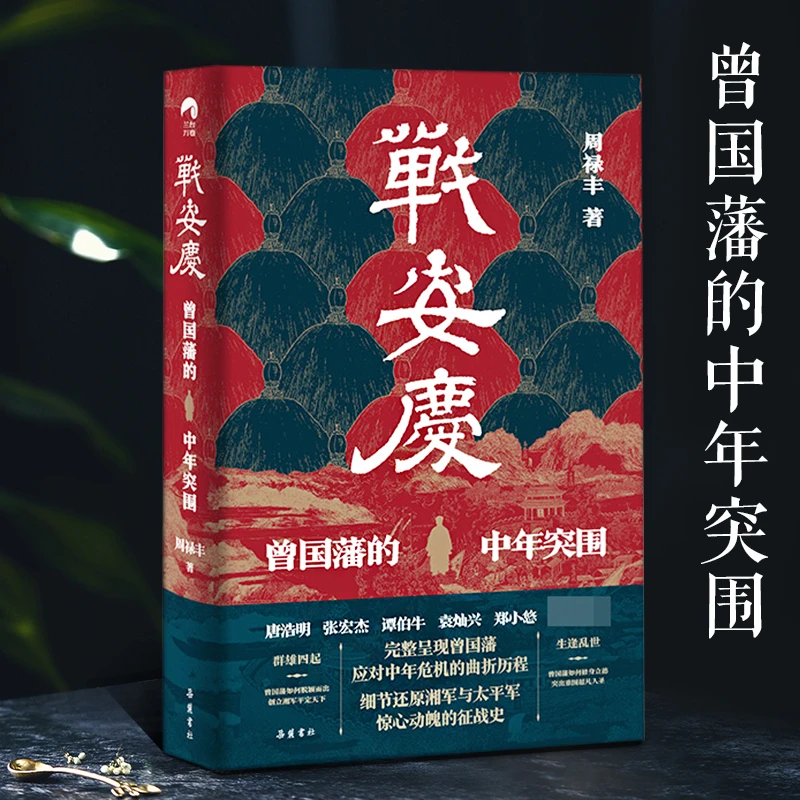 战安庆 曾国藩的中年突围 脱胎换骨的历程故事 周禄丰 岳麓书社