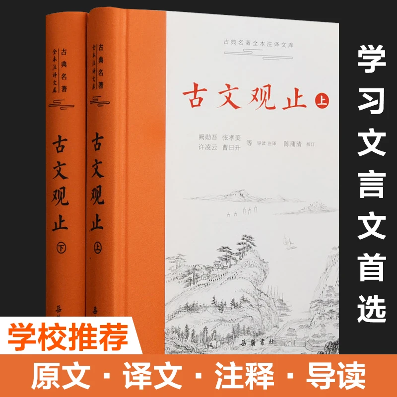 【微瑕不退换】古文观止 全本全注全译（2册）孩子必读 国学 岳麓书社