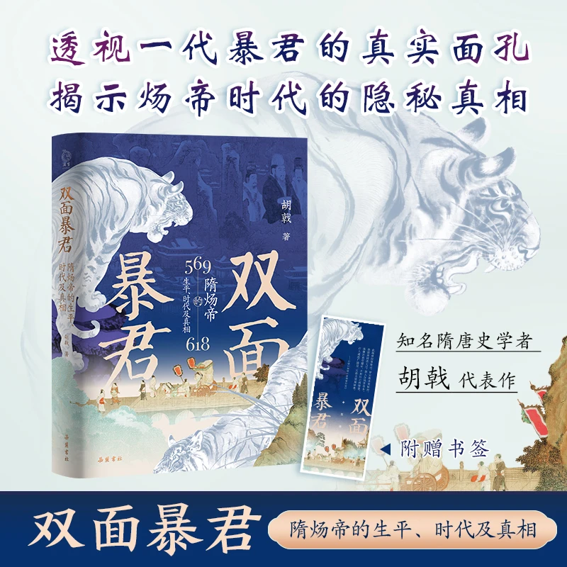 双面暴君：隋炀帝的生平及真相 胡戟 著 中国历史 隋唐史 岳麓书社
