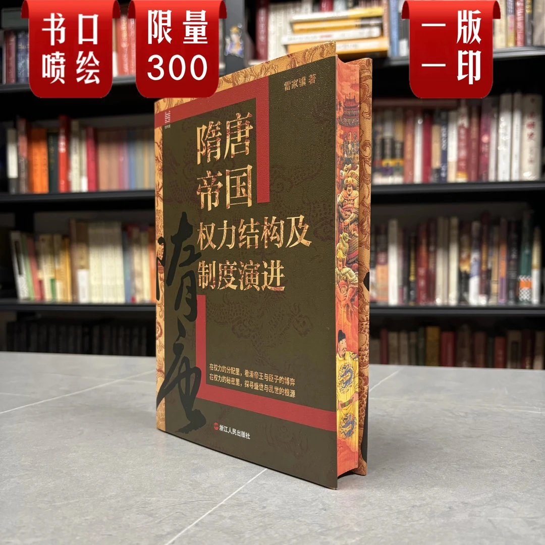 【特装】隋唐帝国权力结构及制度演进（限量300册）浙江人民出版社